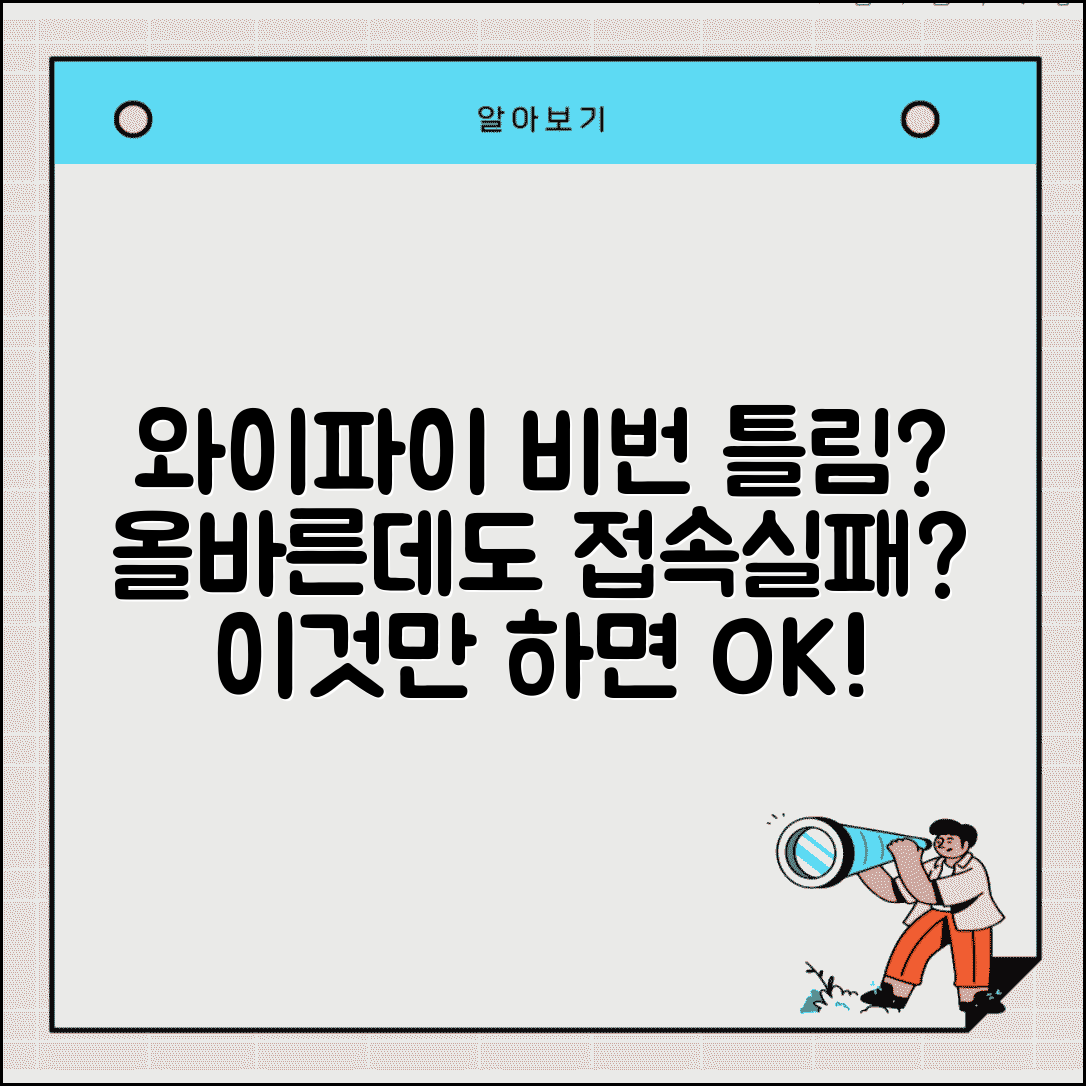 와이파이 비밀번호 맞는데 연결 안됨 | 올바른 비밀번호인데 접속 실패시 해결 방법