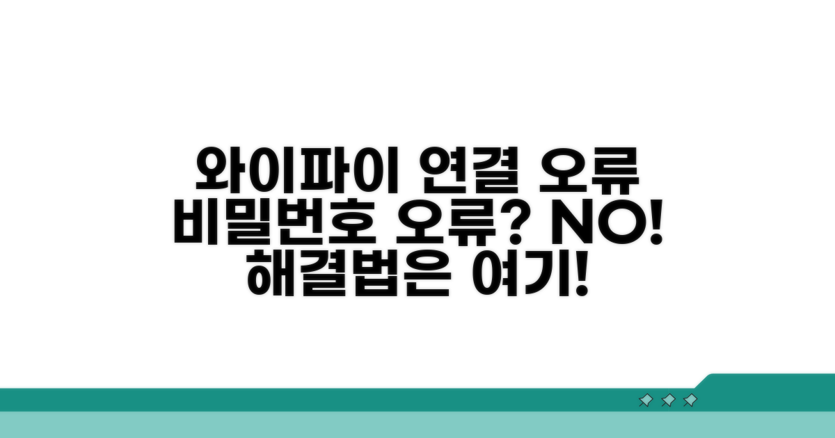 비밀번호 맞는데 와이파이 연결 안됨?