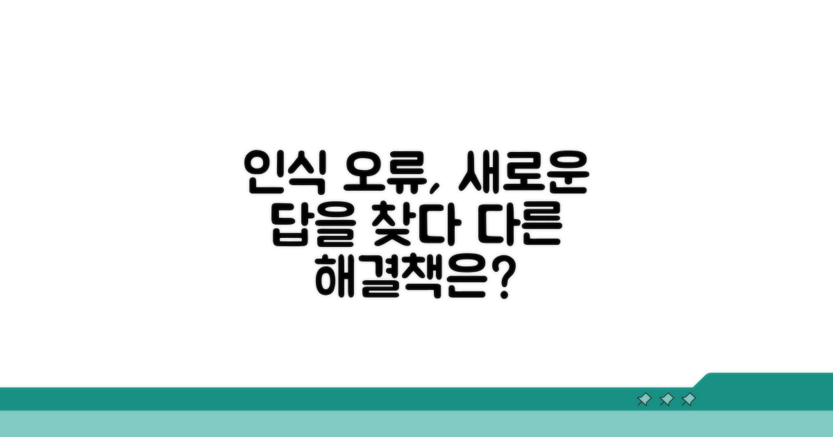 인식 오류, 다른 해결책은 없을까?