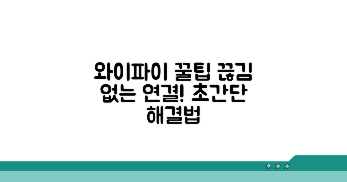 안정적인 와이파이 연결을 위한 팁