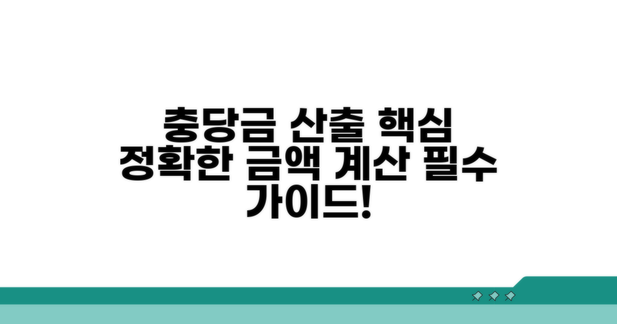 충당금 설정 금액 산출 방법