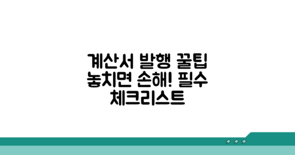 계산서 작성 시 필수 확인 사항