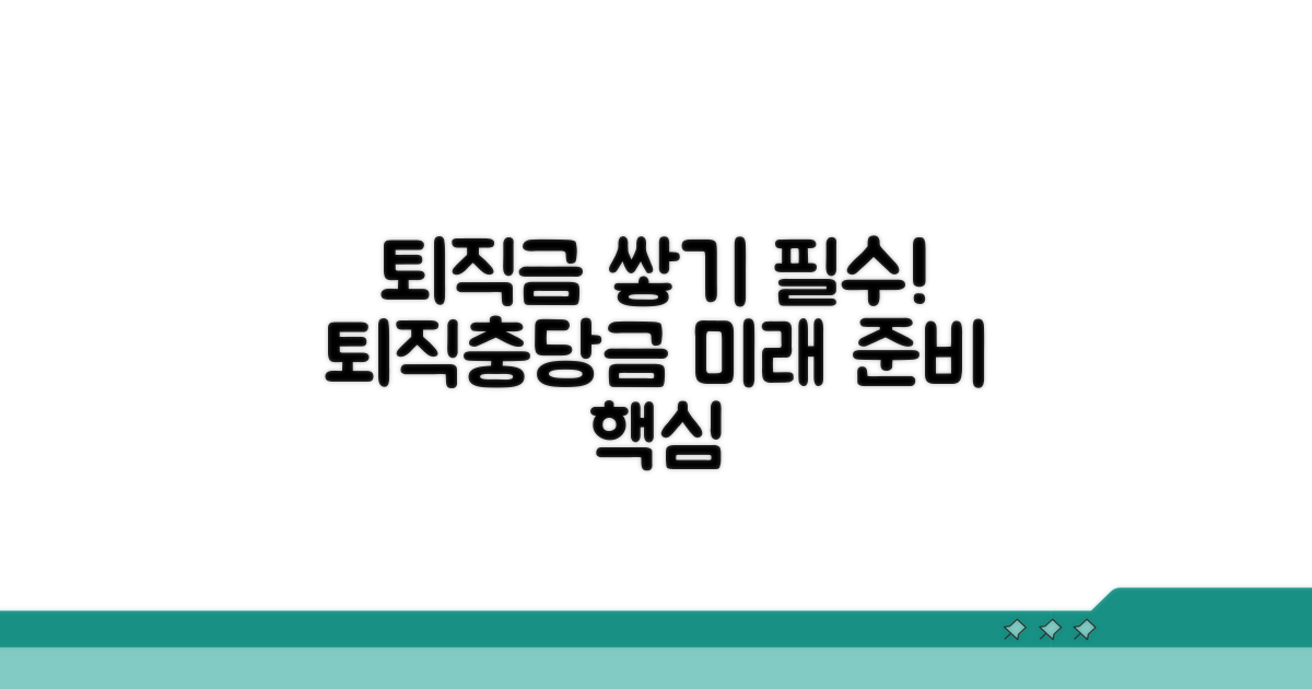 퇴직충당금 기본 개념과 중요성