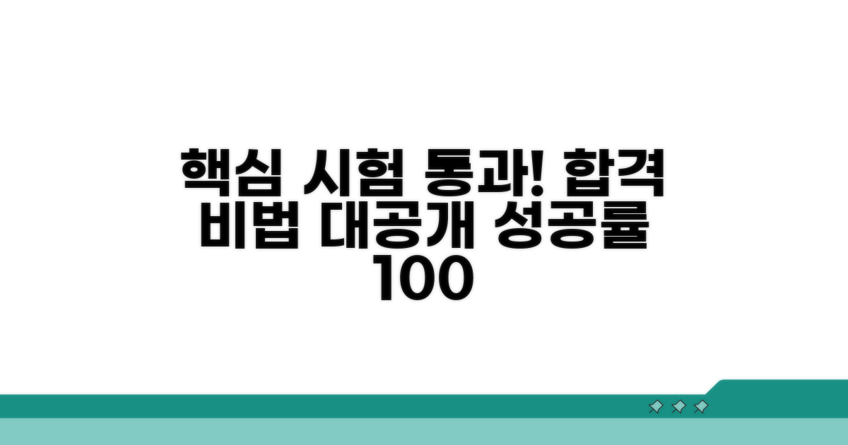 성공적인 시험 통과 노하우