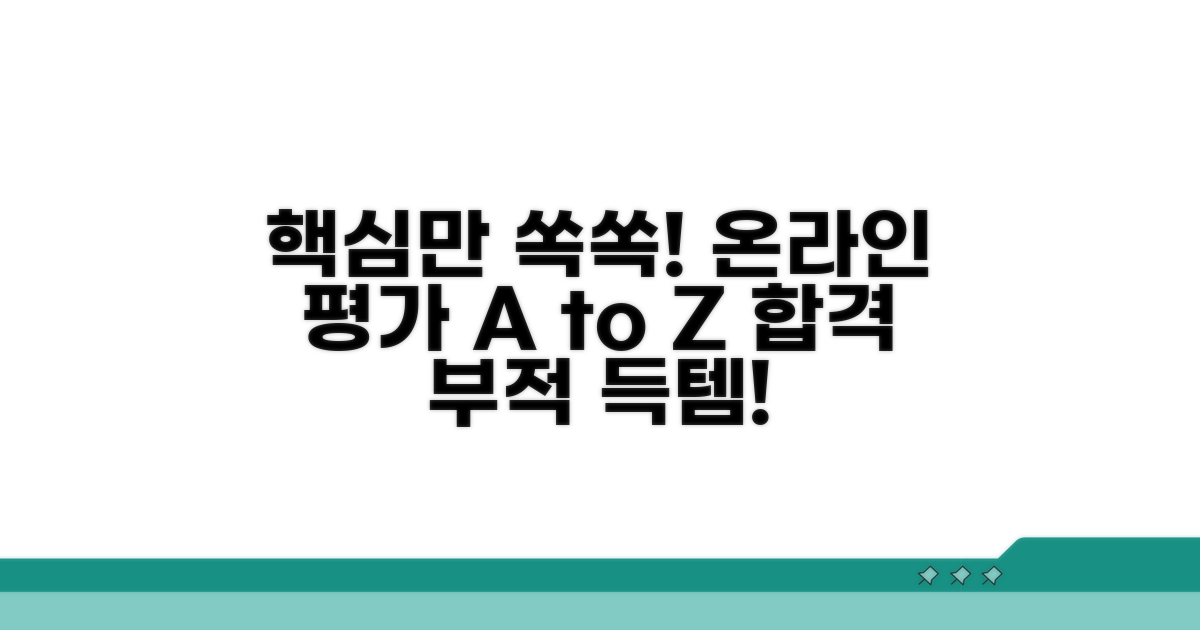 온라인 평가 준비 완벽 가이드