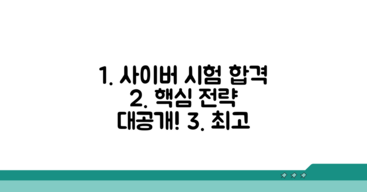 사이버 시험 합격 핵심 전략