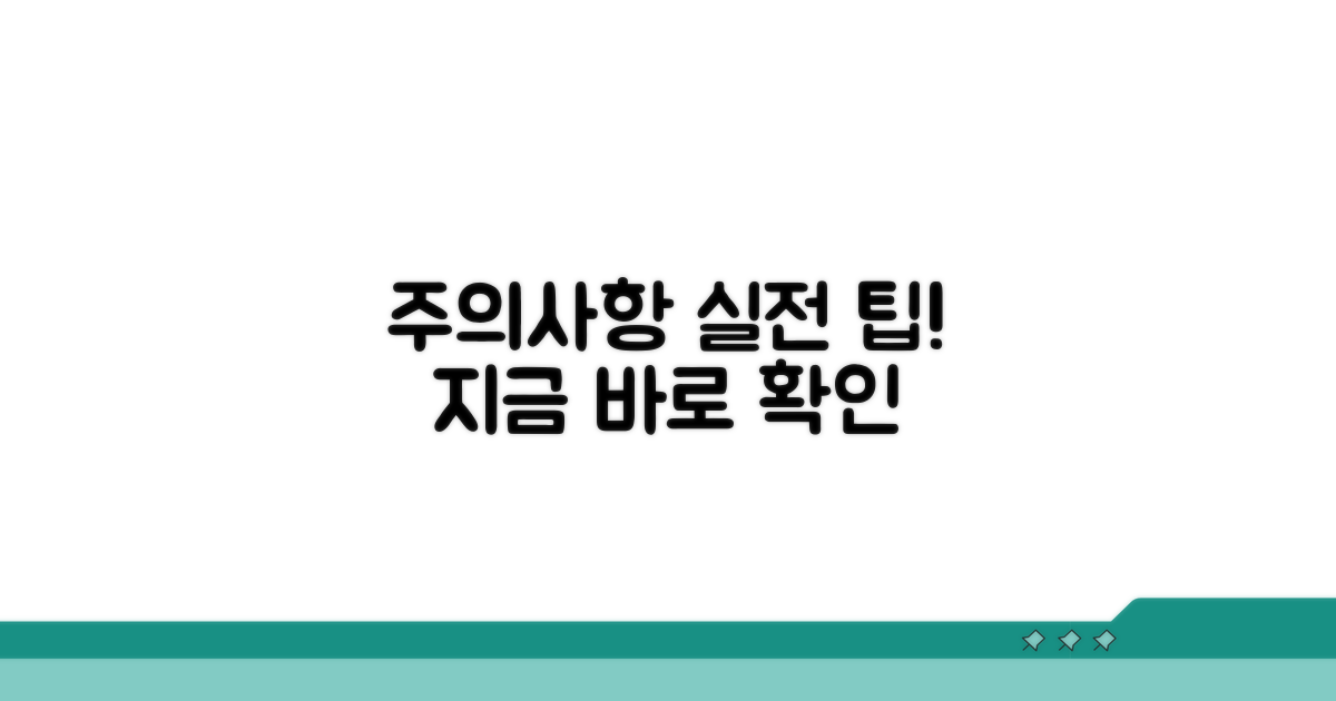 주의사항과 실전 팁 공개