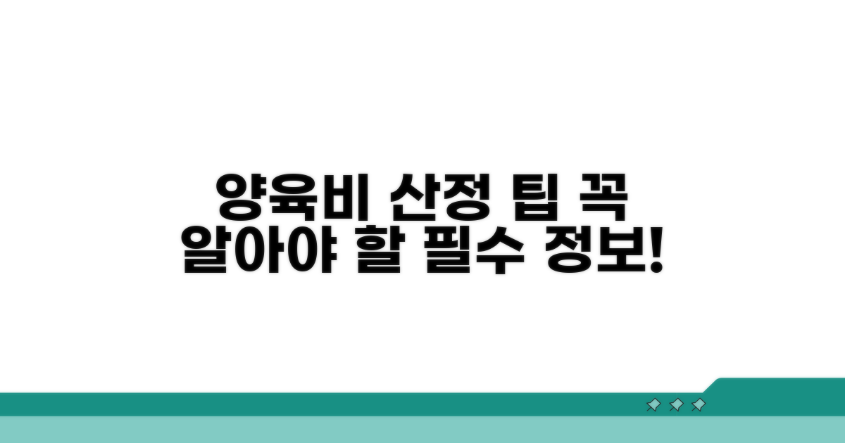 꼭 알아야 할 양육비 산정 팁