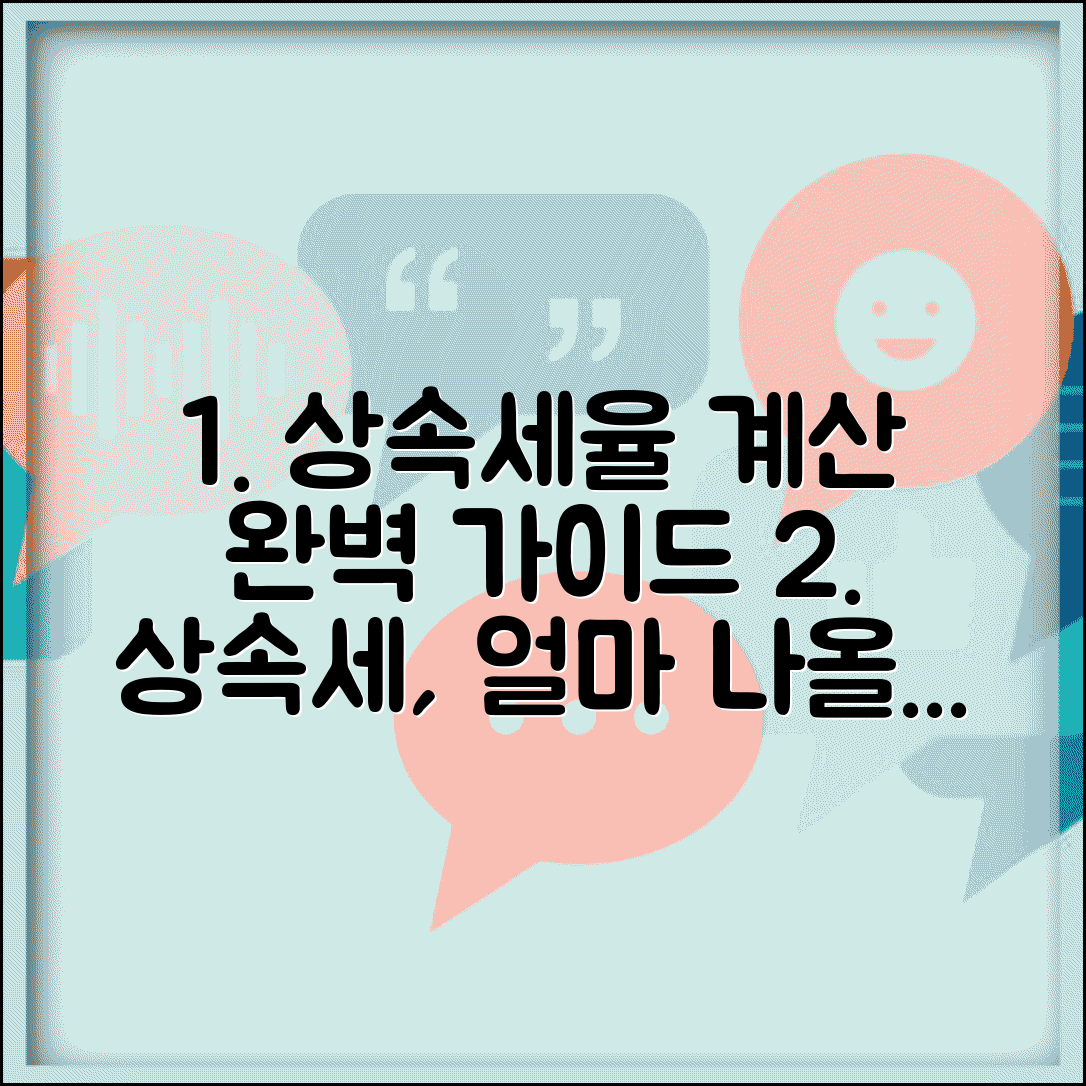 상속세율 계산 방법 | 상속세 세율표 구간별 계산