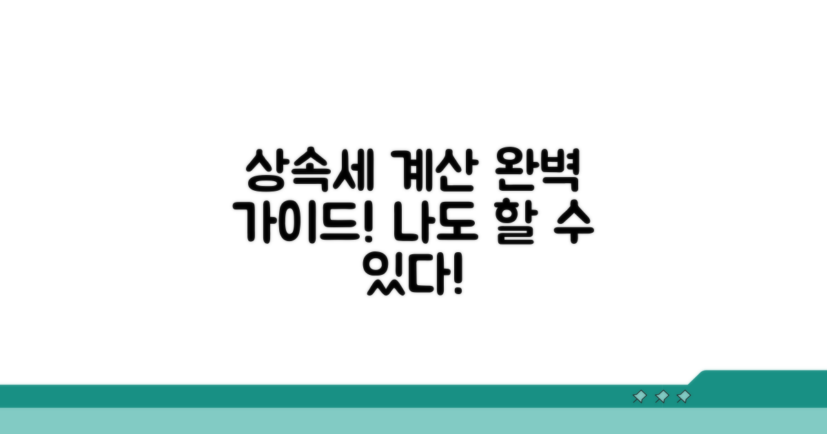 실전 상속세 계산 예시