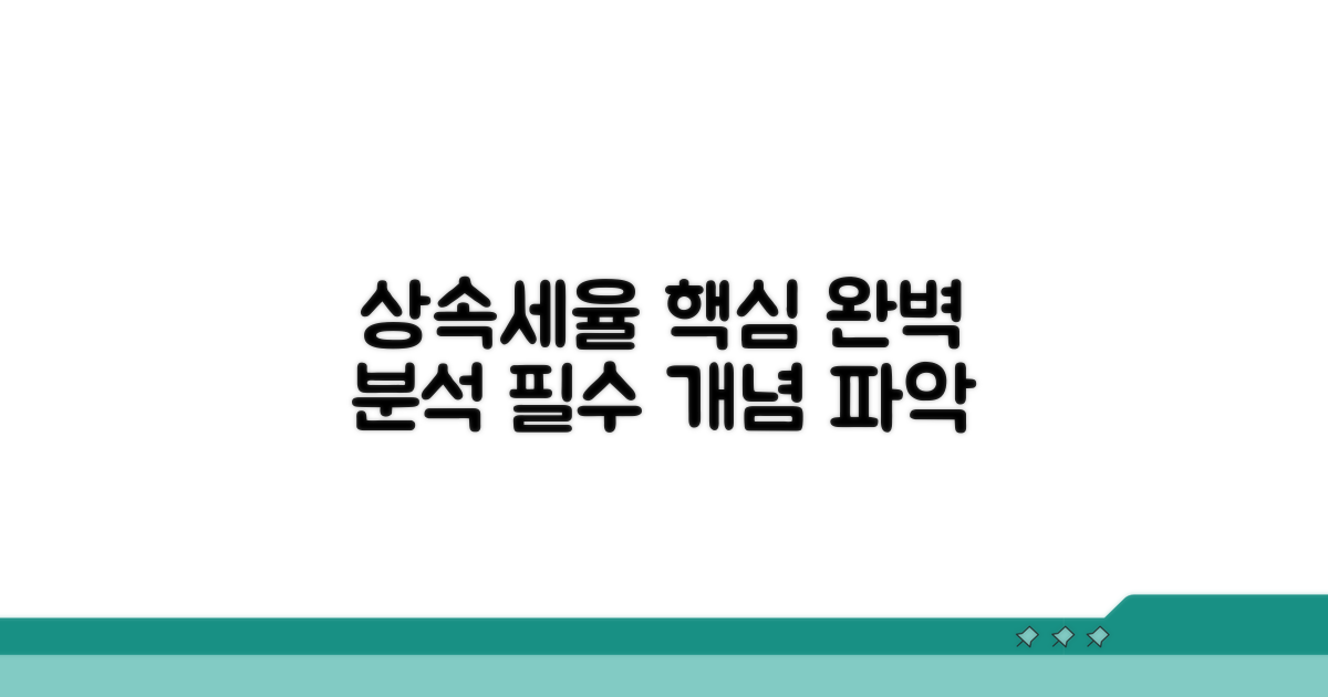 상속세율 기본 개념 파헤치기