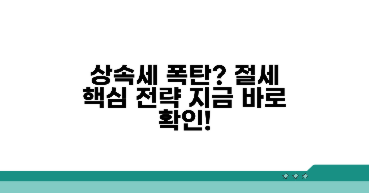 상속세 절세를 위한 전략