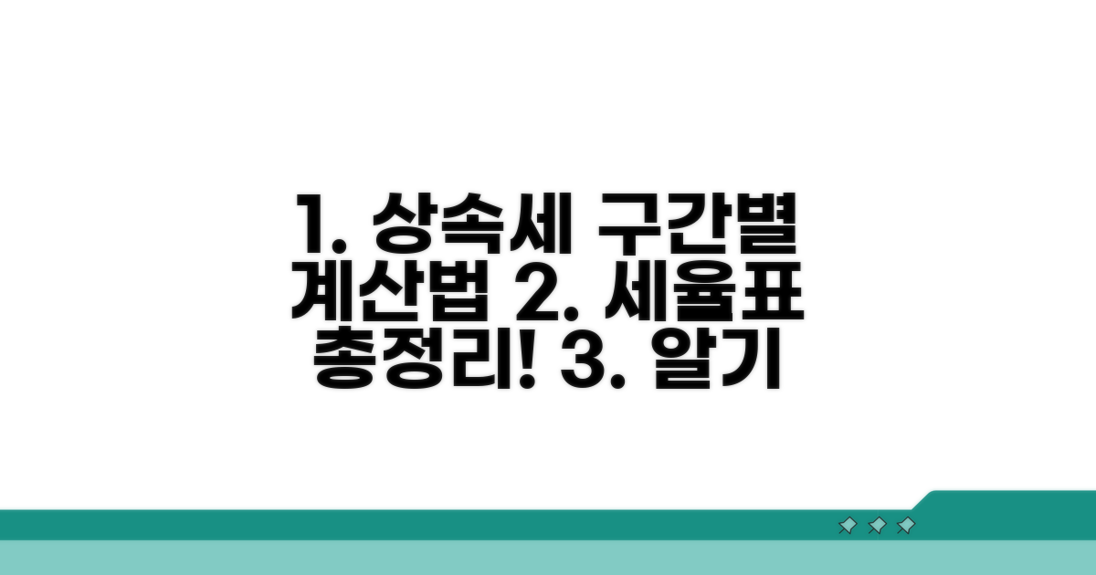 상속세 세율표 구간별 계산법