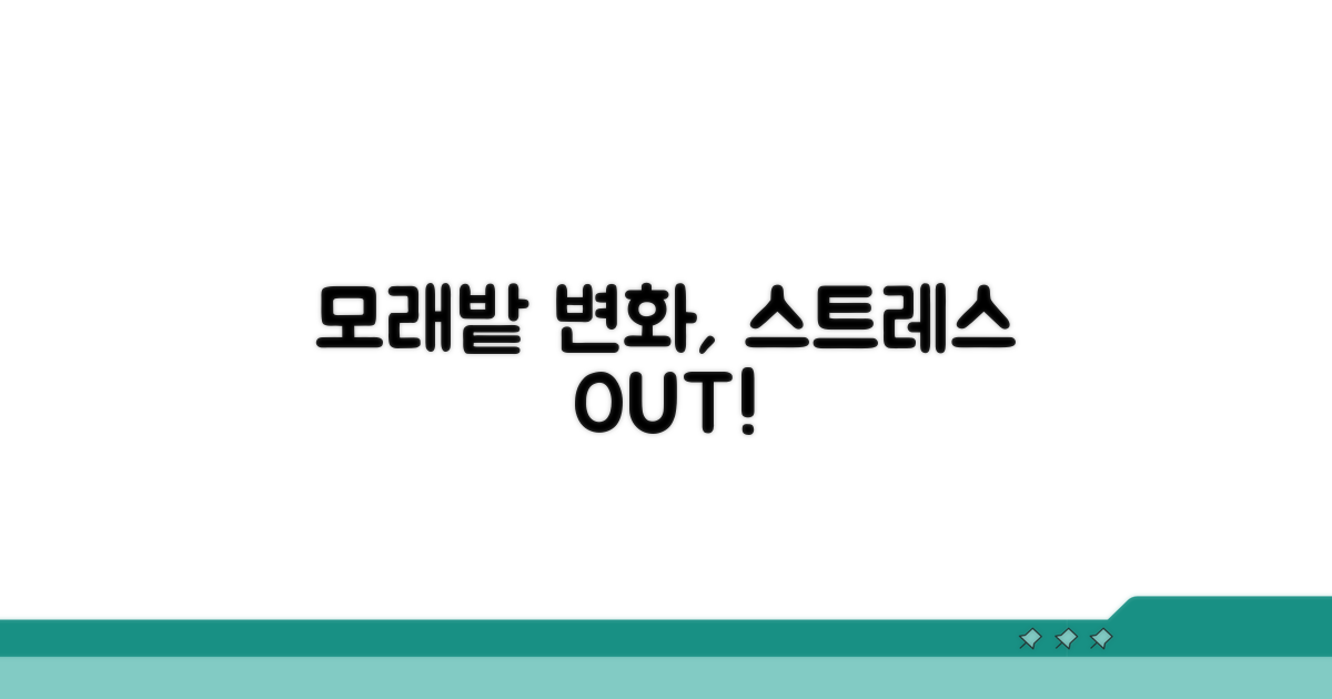 모래 환경 바꾸기, 스트레스 줄이기