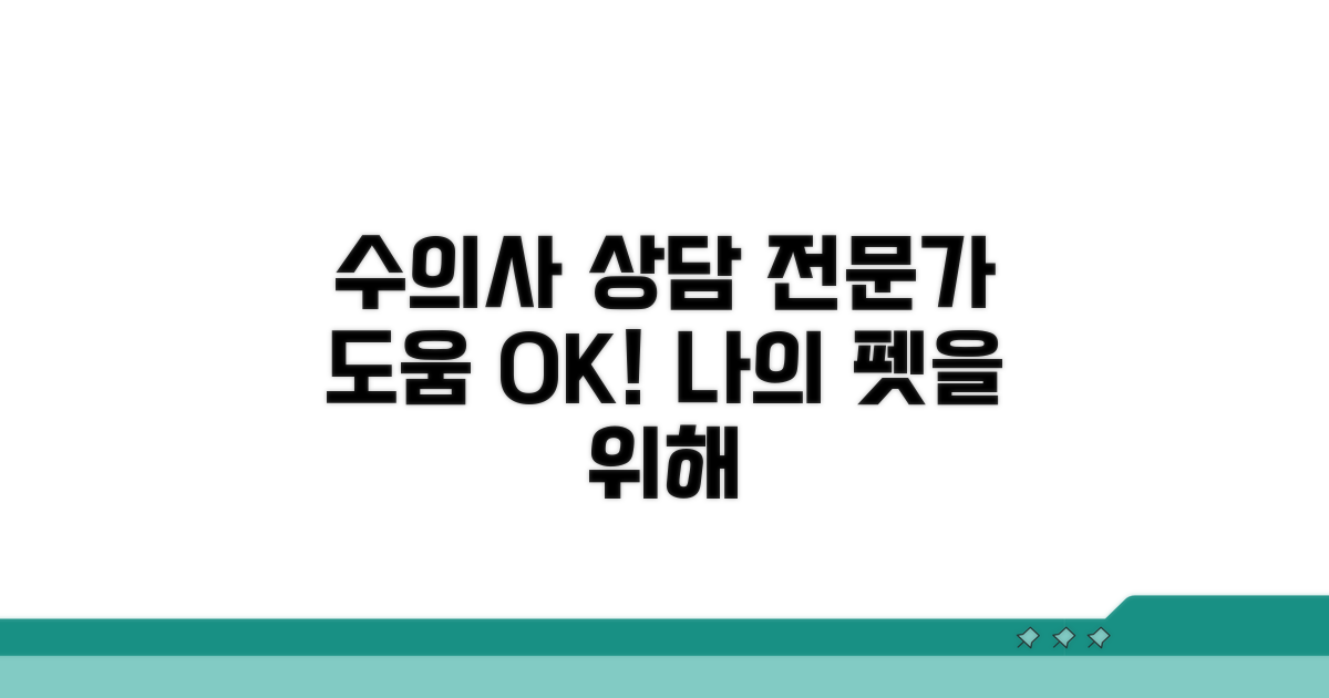 수의사 상담, 전문가 도움받기