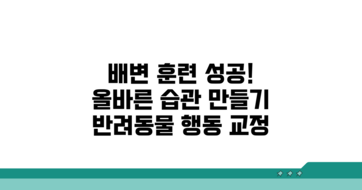 행동 교정, 올바른 배변 습관 만들기