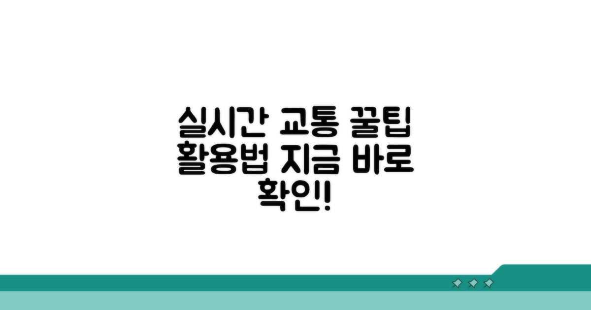 실시간 교통 정보 활용 꿀팁