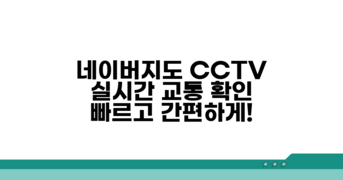 네이버지도 CCTV 실시간 교통 확인