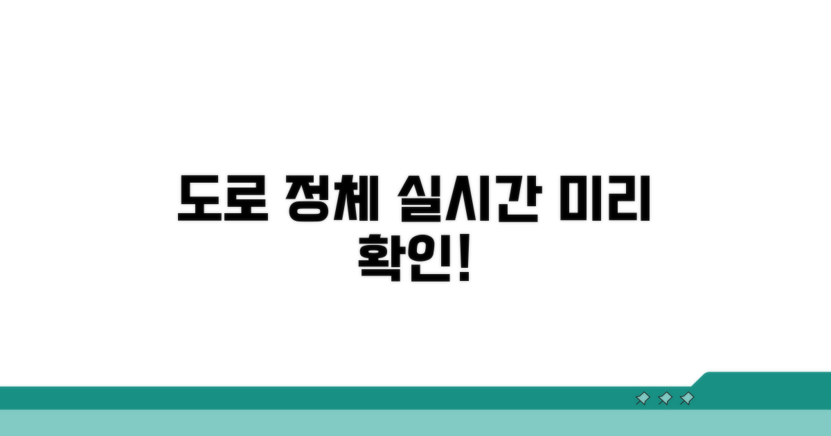 도로 정체 현황 미리 파악하기