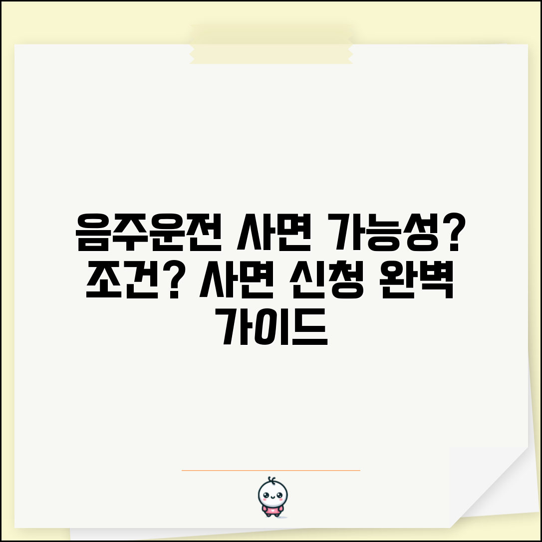 음주운전 사면 가능성과 조건 | 특별사면 대상 여부 확인하고 신청 절차 알아보기