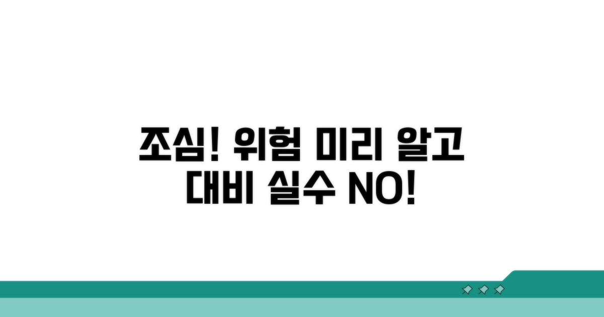 주의해야 할 점과 위험 요소