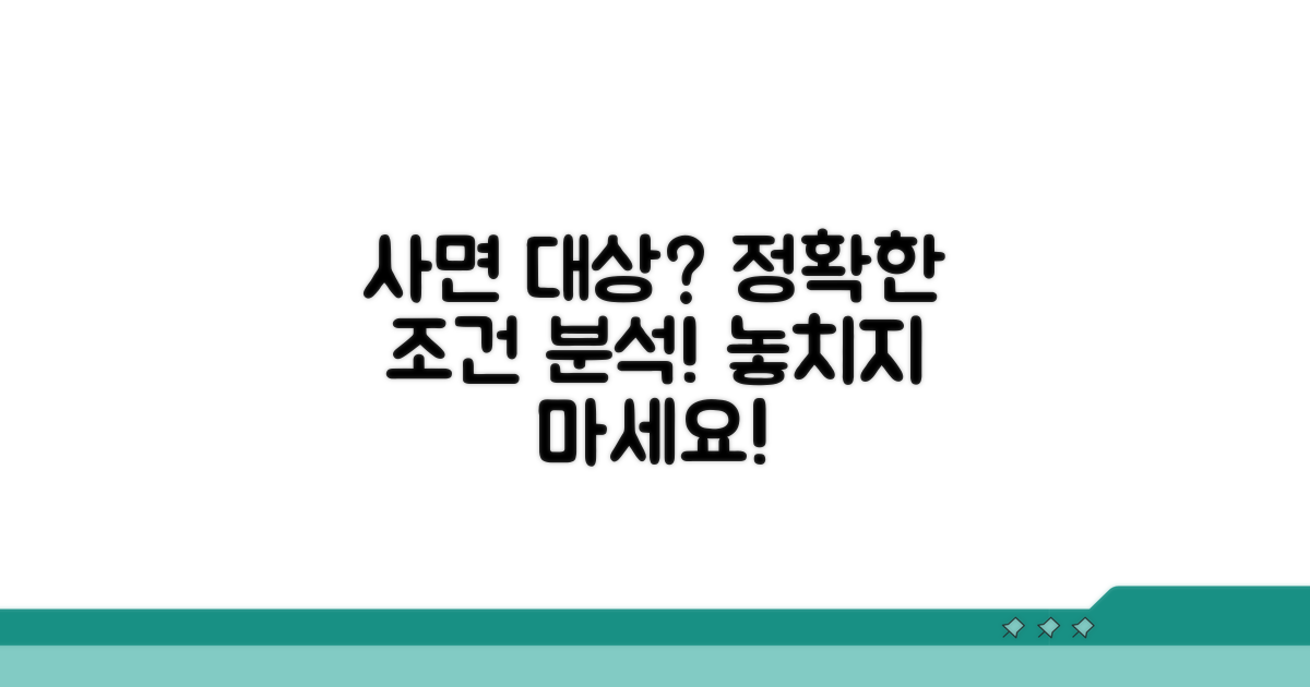 사면 대상 여부: 상세 조건 분석