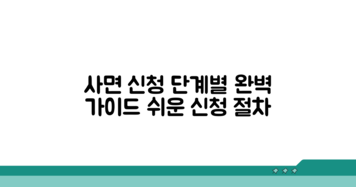 사면 신청 절차: 단계별 가이드