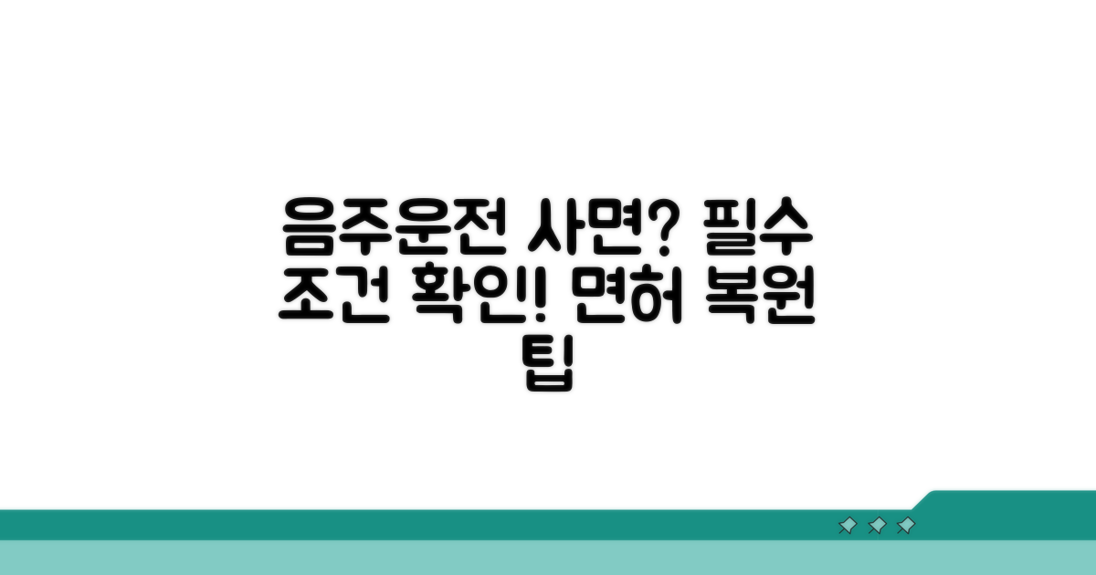 음주운전 사면: 기본 조건 알아보기
