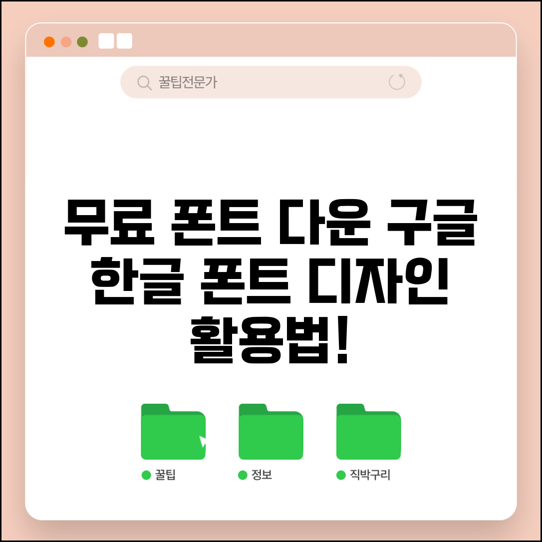 폰트 다운로드 받는 법 무료 사이트 | 구글 폰트와 무료 한글 폰트 설치하고 디자인 활용