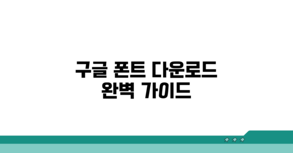 구글 폰트 다운로드 방법 완벽 가이드