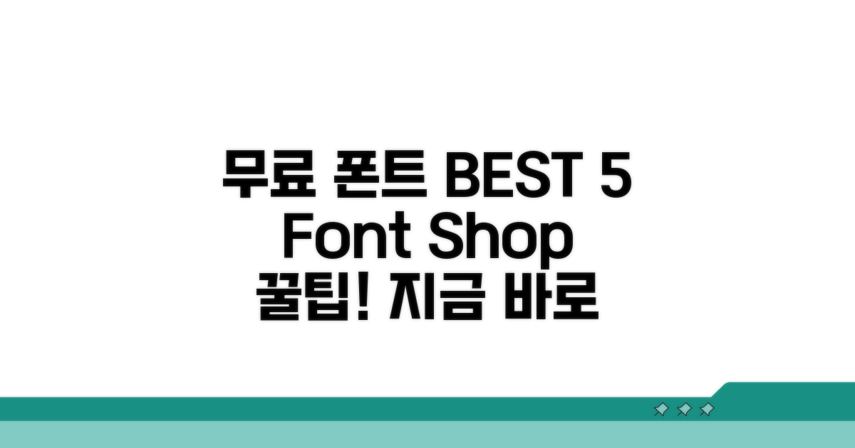 무료 폰트 사이트 추천 BEST 5