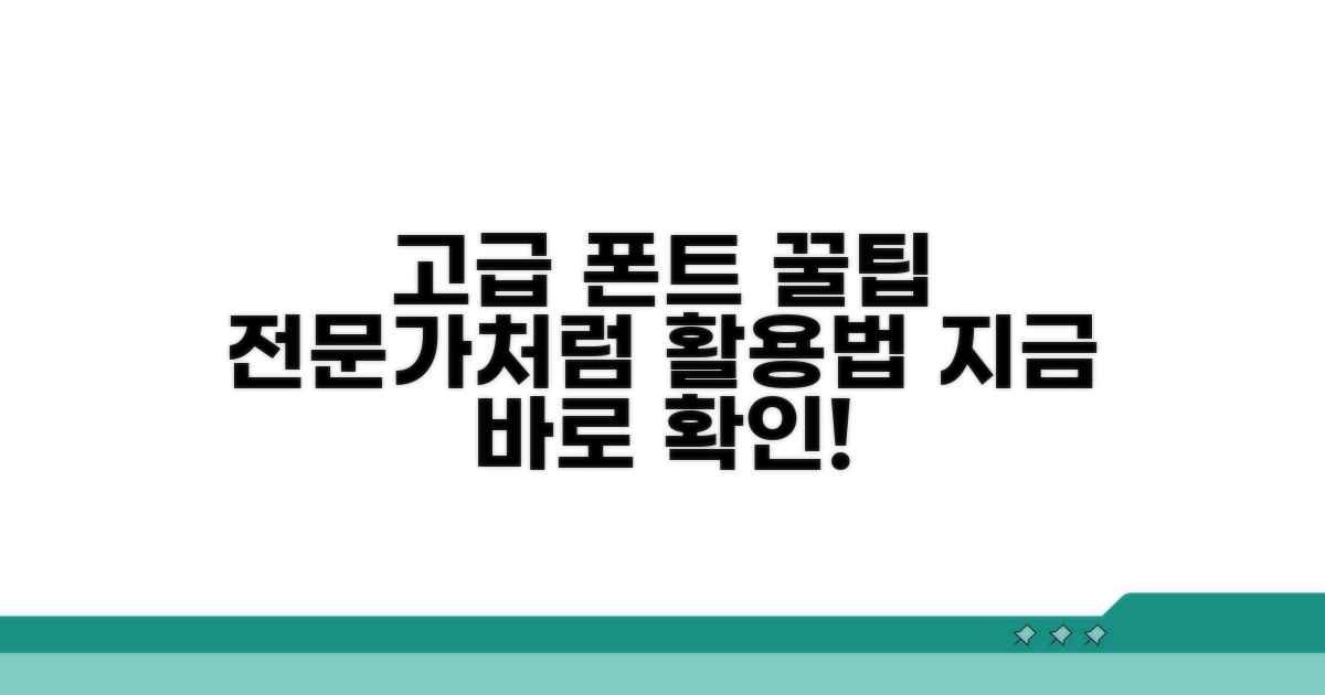고급 폰트 활용 꿀팁 대방출