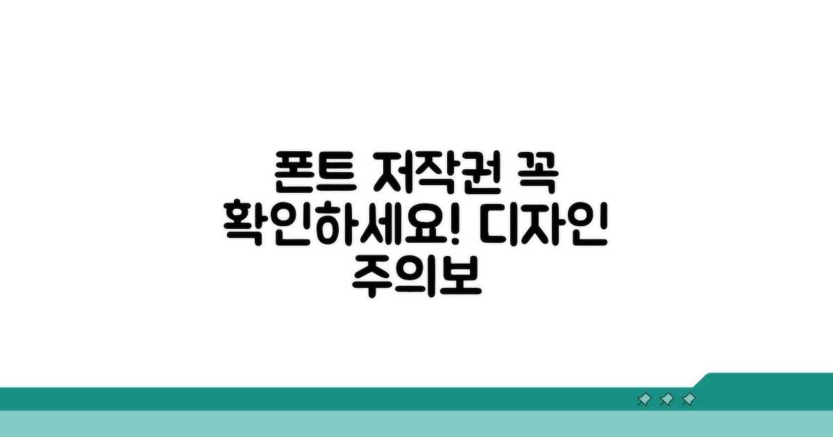 디자인 폰트 저작권 꼭 확인하세요
