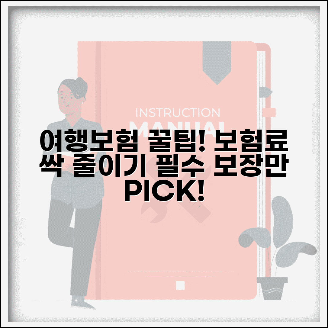 여행자보험 비용 절약 꿀팁 | 불필요한 보장 제외하고 꼭 필요한 보장만 선택하기