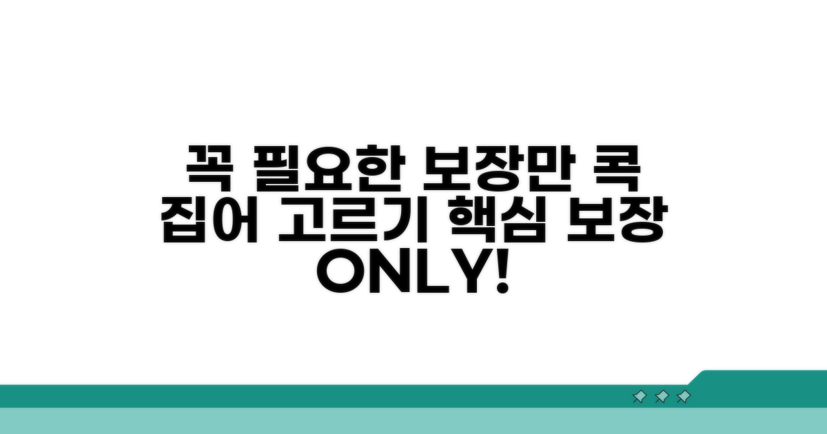 꼭 필요한 보장만 골라내기