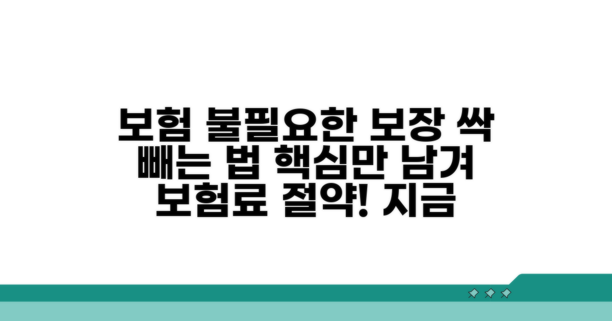불필요한 보장 제외 노하우