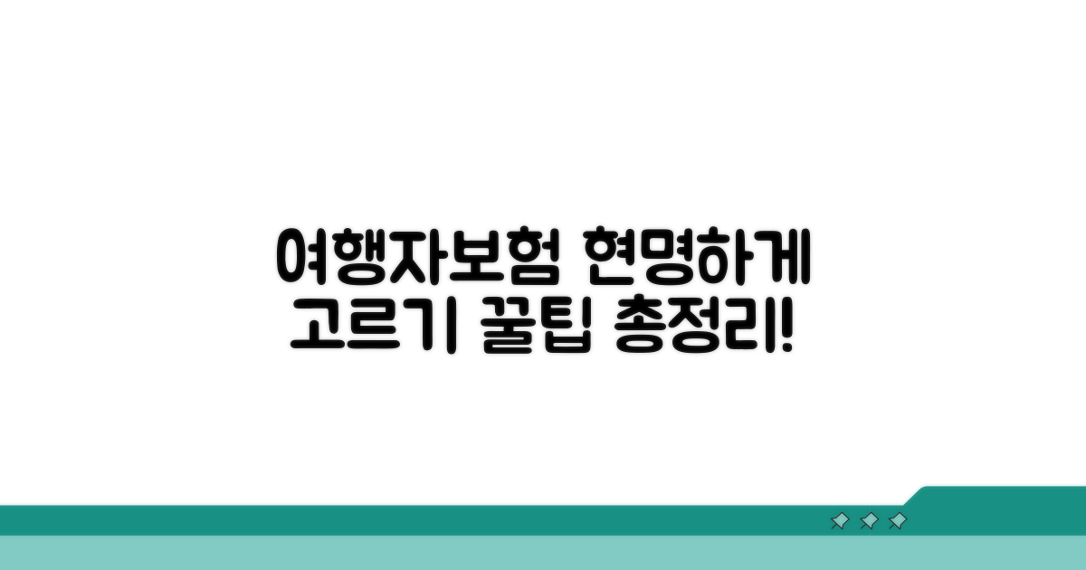 여행자보험 현명하게 선택하기