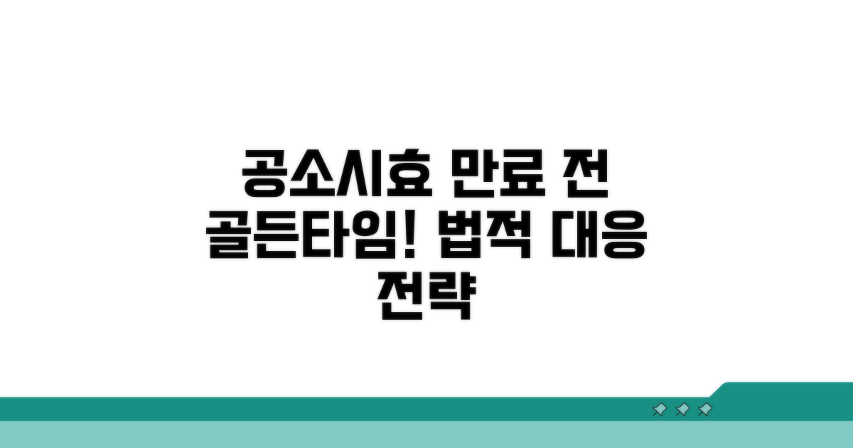 공소시효 만료 전 법적 대응 방법