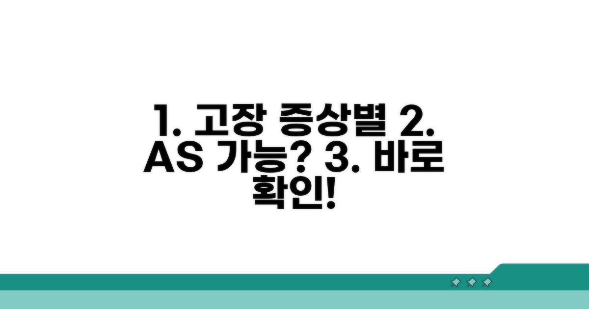 고장 증상별 AS 가능 여부 확인