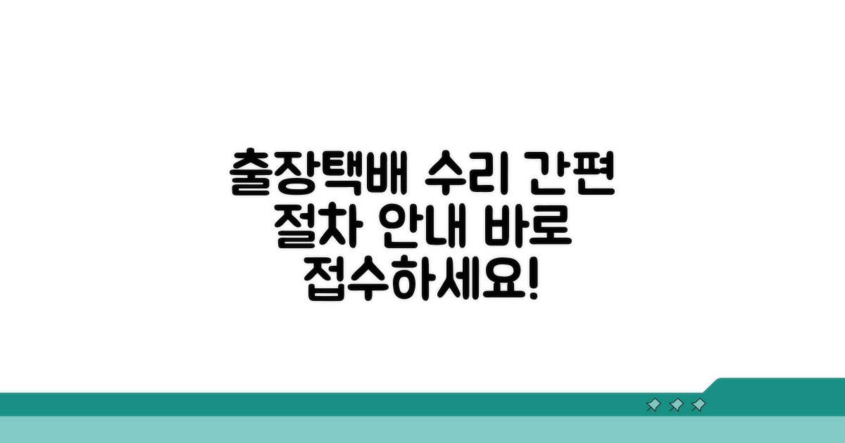 출장 수리 및 택배 수리 절차 안내