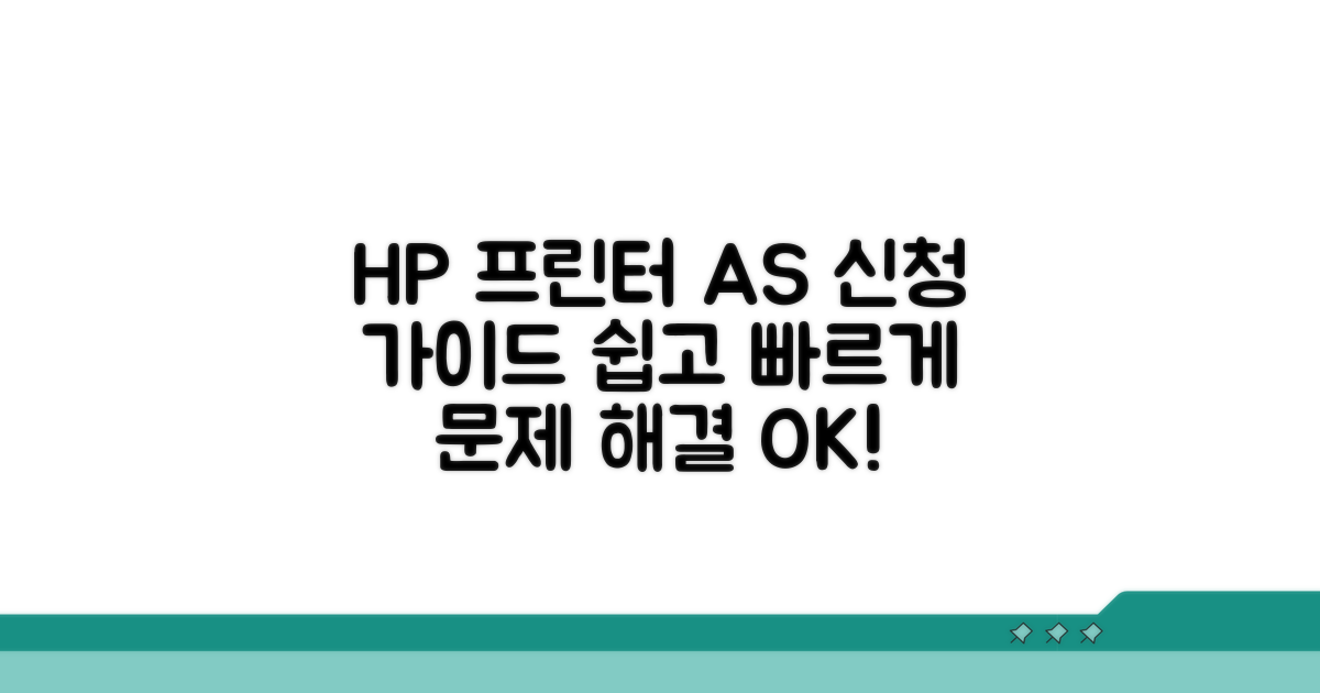 HP 프린터 AS 신청 방법 알아보기