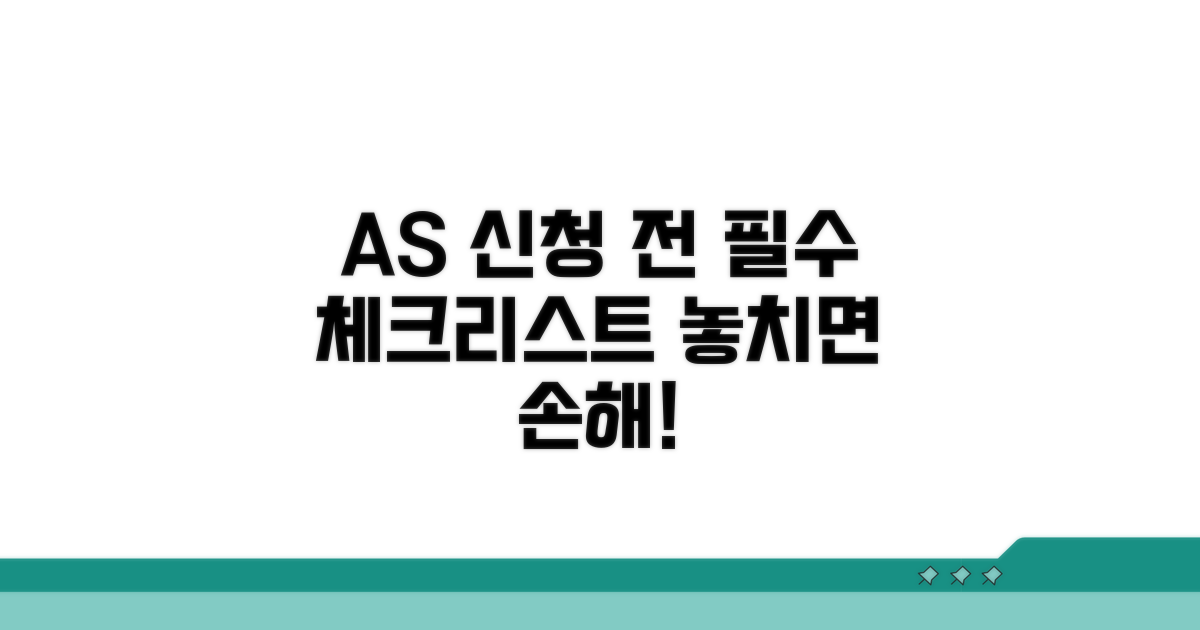 AS 신청 전 필수 체크리스트