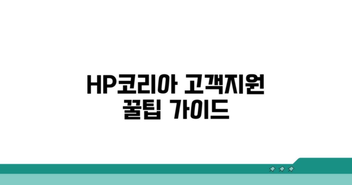 HP코리아 고객지원 서비스 이용 가이드
