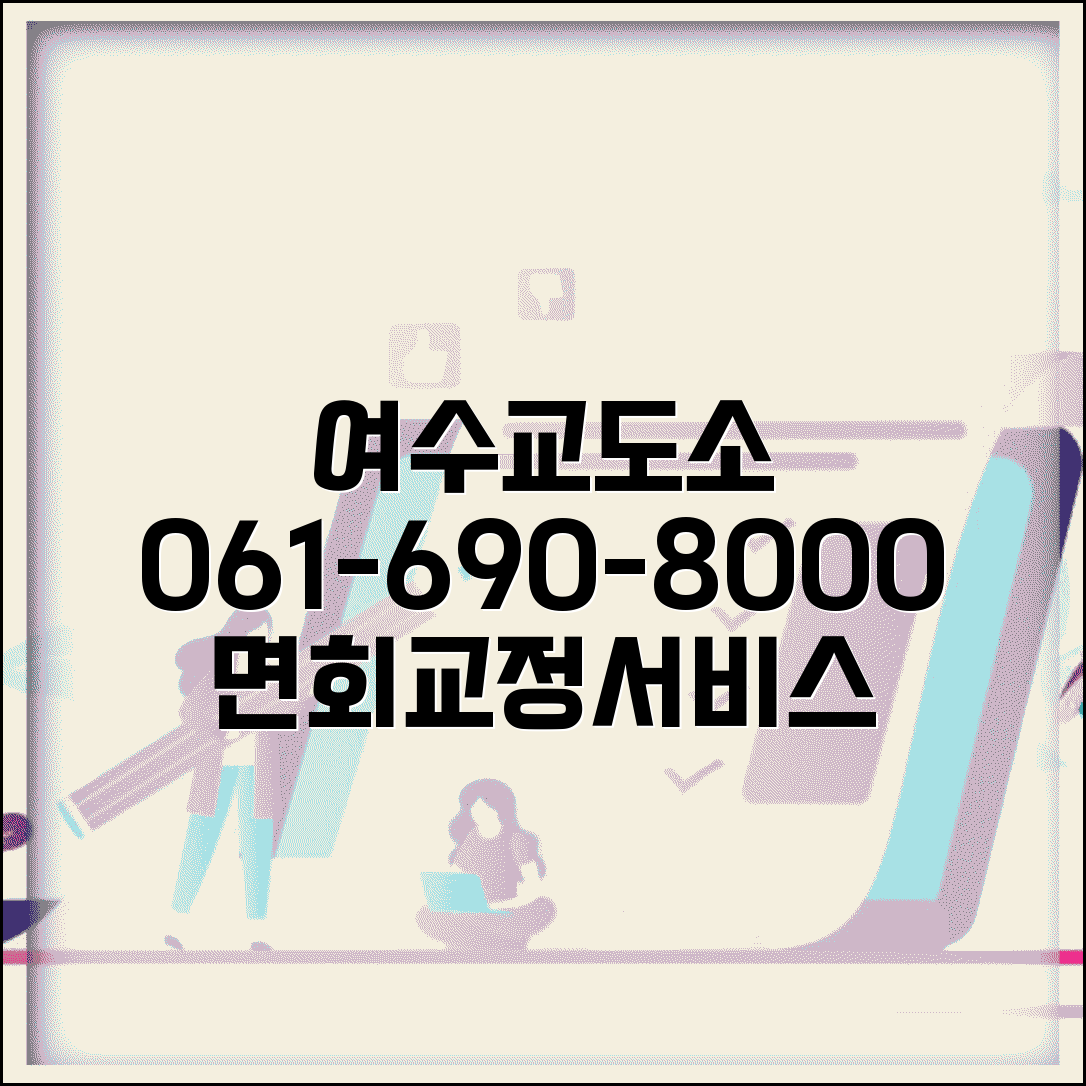 여수교도소 전화번호 061-690-8000 | 전남 여수 교정시설 해안 지역 수용자 면회와 교정 서비스