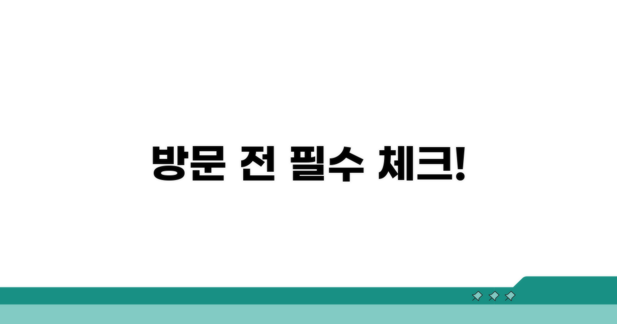방문 전 필수 확인 사항