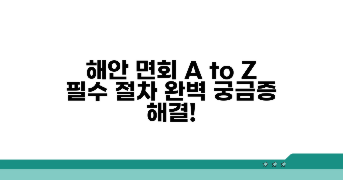해안 지역 면회 절차 완벽 가이드