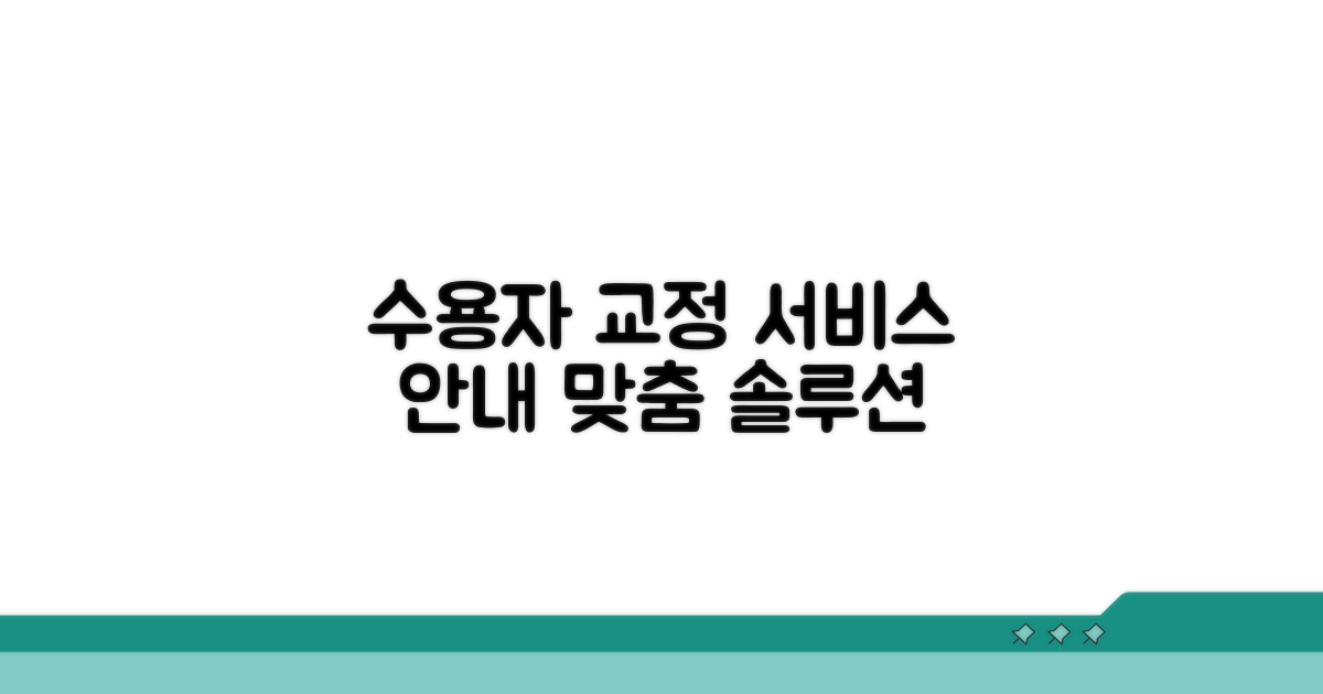 수용자 교정 서비스 안내