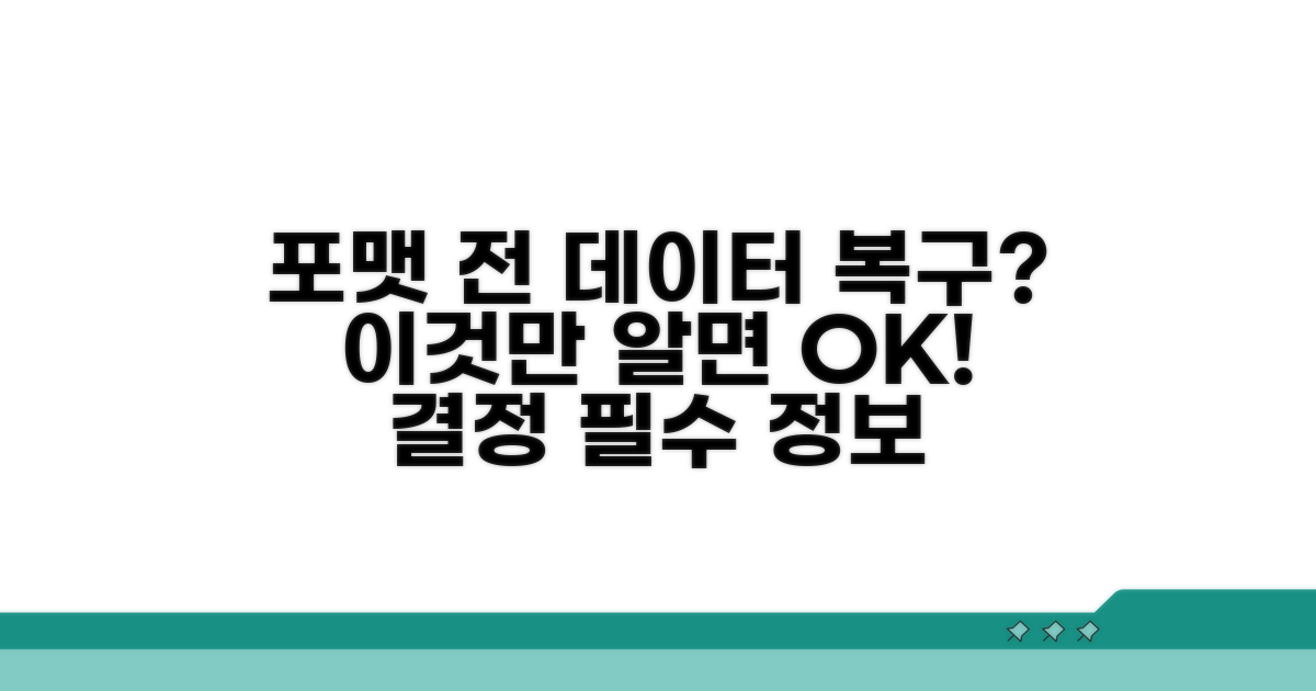데이터 복구 전 포맷 여부 판단
