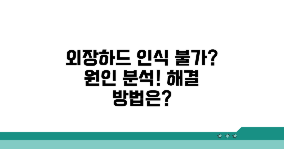 외장하드 인식 불가 원인 분석