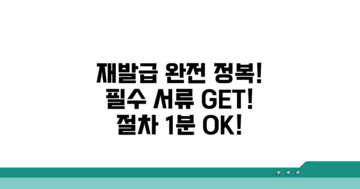재발급 절차와 필수 서류